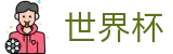 2026世界杯买球 · 官方足球买球APP排行